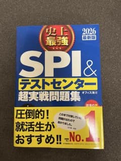 【書き込みなし】SPI&テストセンター超実戦問題集 2026年版のサムネイル