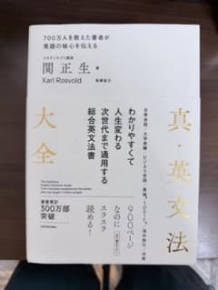 真・英文法大全 関正生 著のサムネイル