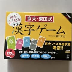 京大・東田式 頭が良くなる漢字ゲームのサムネイル
