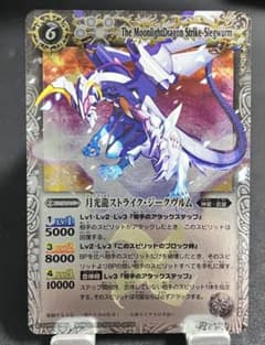 バトルスピリッツ 月光龍ストライク・ジークヴルムのサムネイル