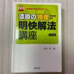 漆原の物理物理基礎・物理明快解法講座のサムネイル