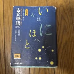 いしにほへと 古文単語330 三訂版のサムネイル