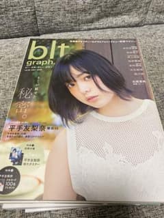 blt 平手友梨奈　雑誌のサムネイル