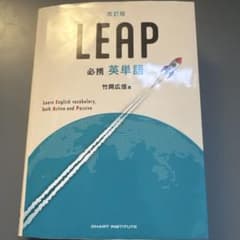 LEAP 必携英単語 改訂版のサムネイル