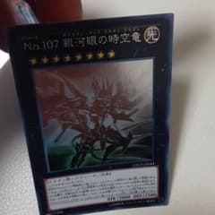 遊戯王 Ｎｏ.１０７ 銀河眼の時空竜ホログラフィックレアのサムネイル