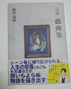 言式　戯曲集　梅津瑞樹のサムネイル