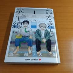 おかえり 水平線 1のサムネイル