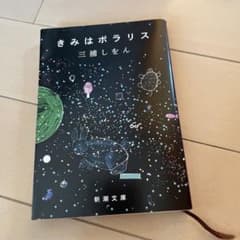 きみはポラリスのサムネイル