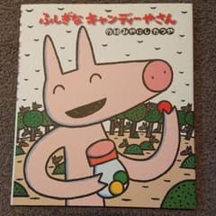 ふしぎなキャンディーやさんのサムネイル