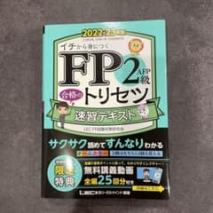 FP2級・AFP 合格のトリセツ 速習テキスト 2022-23年版のサムネイル