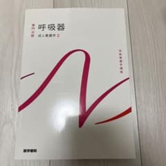 成人看護学 呼吸器のサムネイル