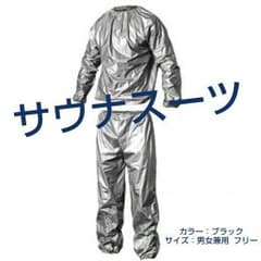値下げ【新品未使用】サウナスーツ 男女兼用 ブラック ダイエット、トレーニングにのサムネイル