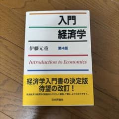 入門経済学のサムネイル