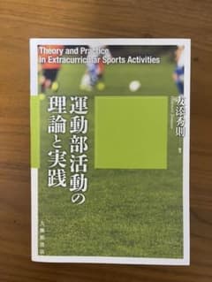 運動部活動の理論と実践のサムネイル