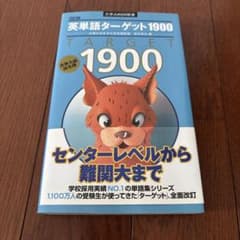 英単語ターゲット1900 : 大学入試出る順 - メルカリ
