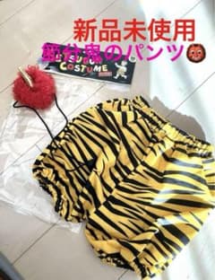 新品　未使用　節分　コスチューム　サイズ90 鬼　豆まき　パンツ　ツノ　コスプレのサムネイル
