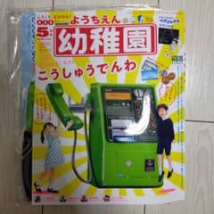 楓*様 幼稚園　５月号（付録付）のサムネイル