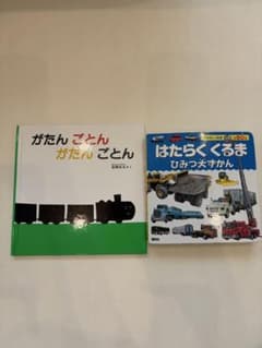 絵本2冊セット がたんごとん はたらくくるまのサムネイル