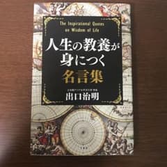 人生の教養が身につく名言集のサムネイル