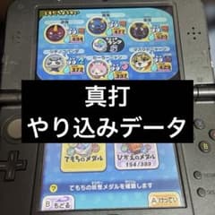 妖怪ウォッチ2 真打 やり込みデータ 3DS - メルカリ