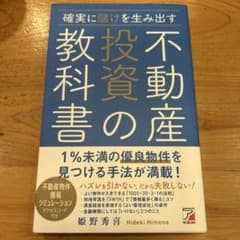 確実に儲けを生み出す 不動産投資の教科書のサムネイル