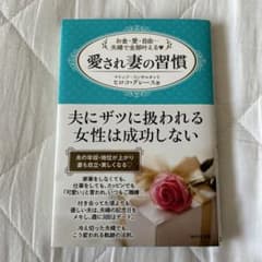 愛され妻の習慣 お金・愛・自由…夫婦で全部叶えるのサムネイル