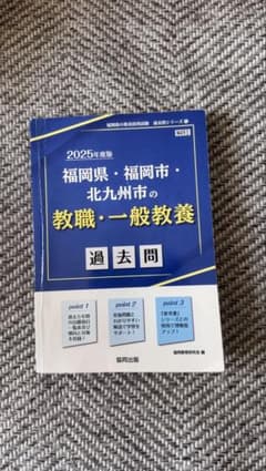 福岡県・福岡市・北九州市の教職・一般教養 過去問 2025年度版のサムネイル