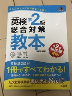 英検準2級総合対策教本のサムネイル