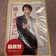 日本列島を、強く豊かに。高市早苗　自民党　令和8年　政策　パンフレットのサムネイル