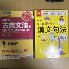 富井の古典文法をはじめからていねいに 岡本のたった3時間で漢文句法のサムネイル