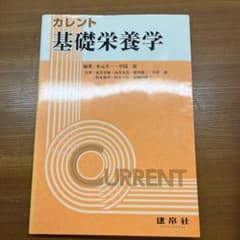 カレント基礎栄養学のサムネイル