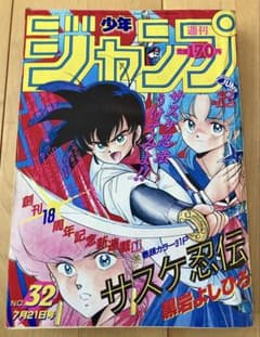 週刊少年ジャンプ 1986年32号【新連載】サスケ忍伝/ 黒岩よしひろ