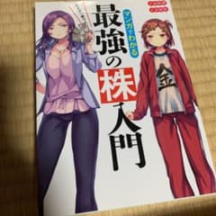 めざせ「億り人」!マンガでわかる最強の株入門のサムネイル