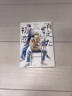 小説 消えた初恋 宮田光 アルコ ひねくれ渡のサムネイル
