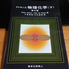 アトキンス物理化学 下 第8版のサムネイル