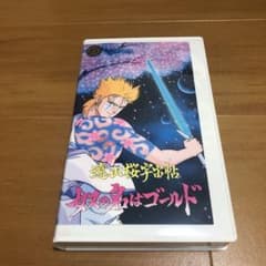 遠山桜宇宙帖　奴の名はゴールド　アニメVHSのサムネイル