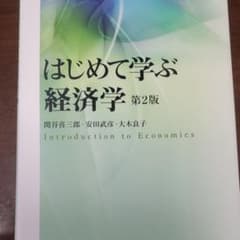 はじめて学ぶ経済学のサムネイル