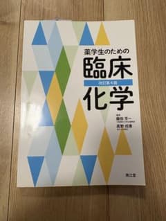 薬学生のための臨床化学のサムネイル