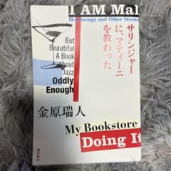 サリンジャーに、マティーニを教わった 金原瑞人のサムネイル