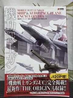 【初版・帯付】 機動戦士ガンダム 艦船&航空機 大全集 増補改訂版 機動戦士ガンダム 艦船＆航空機 大全集 増補改訂版 - メルカリ