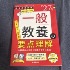 教員採用試験 '27年度版 一般教養の要点理解 時事通信社のサムネイル