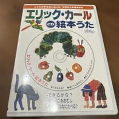 エリックカール　CD 絵本うたのサムネイル