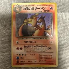 ポケモンカード旧裏 わるいリザードン 第4弾拡張パック ロケット団