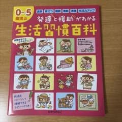 0〜5歳児の発達と援助がわかる生活習慣百科のサムネイル