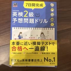 7日間完成 英検2級 予想問題ドリル 5訂版 旺文社のサムネイル