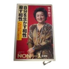 【細木数子】自分を生かす相性殺す相性【六星占術】のサムネイル