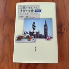 現代イギリスの社会と文化 増補版のサムネイル