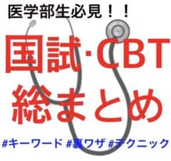 医師国家試験 CBT 総まとめ 医師国家試験 CBT 総まとめ - メルカリ