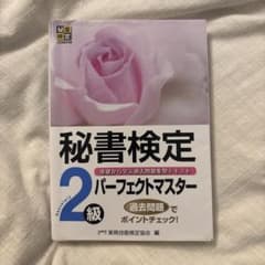 秘書検定 2級 パーフェクトマスターのサムネイル