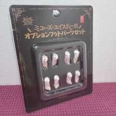 シスター ミューズ・エイスドー用オプションパーツ セット - メルカリ